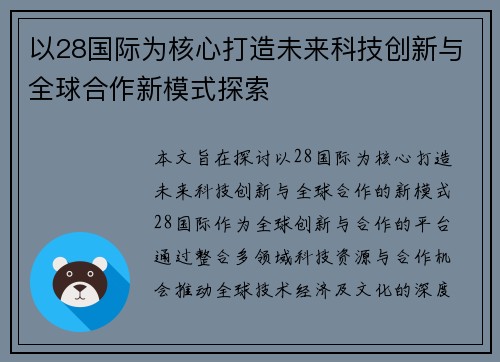 以28国际为核心打造未来科技创新与全球合作新模式探索