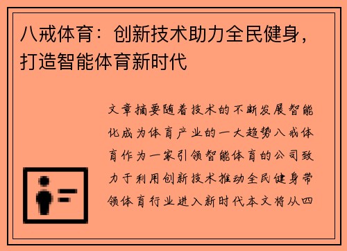 八戒体育：创新技术助力全民健身，打造智能体育新时代