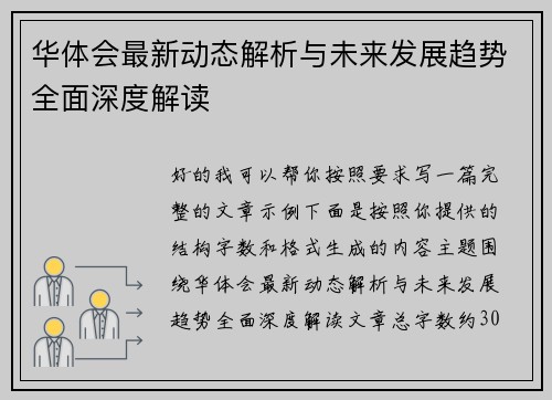 华体会最新动态解析与未来发展趋势全面深度解读