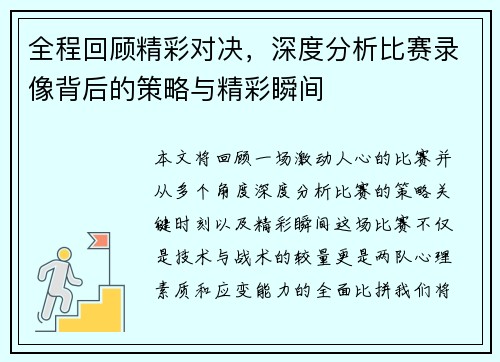 全程回顾精彩对决，深度分析比赛录像背后的策略与精彩瞬间