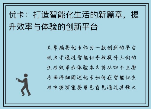 优卡：打造智能化生活的新篇章，提升效率与体验的创新平台
