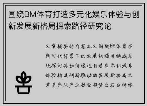 围绕BM体育打造多元化娱乐体验与创新发展新格局探索路径研究论