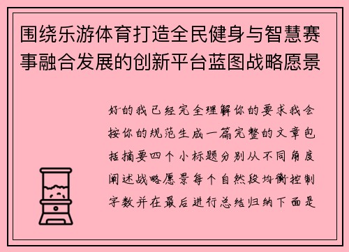 围绕乐游体育打造全民健身与智慧赛事融合发展的创新平台蓝图战略愿景