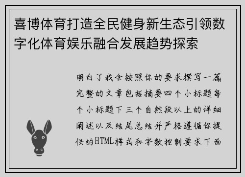 喜博体育打造全民健身新生态引领数字化体育娱乐融合发展趋势探索