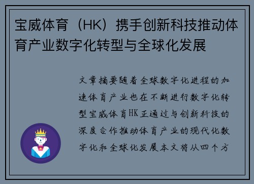 宝威体育（HK）携手创新科技推动体育产业数字化转型与全球化发展