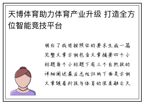 天博体育助力体育产业升级 打造全方位智能竞技平台