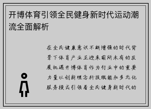 开博体育引领全民健身新时代运动潮流全面解析