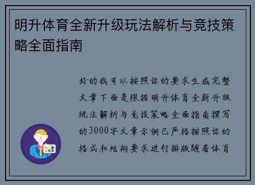 明升体育全新升级玩法解析与竞技策略全面指南