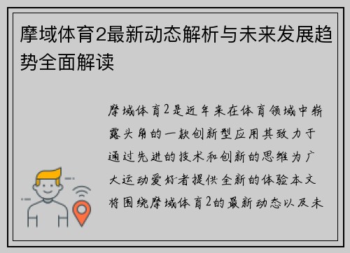 摩域体育2最新动态解析与未来发展趋势全面解读