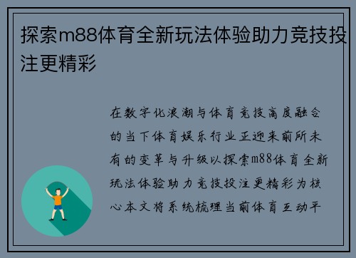 探索m88体育全新玩法体验助力竞技投注更精彩