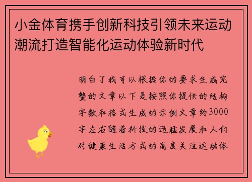 小金体育携手创新科技引领未来运动潮流打造智能化运动体验新时代