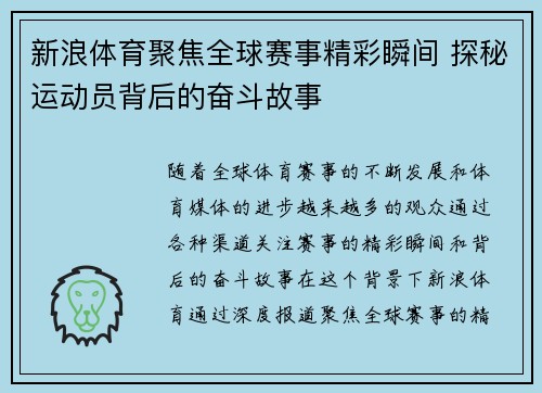 新浪体育聚焦全球赛事精彩瞬间 探秘运动员背后的奋斗故事