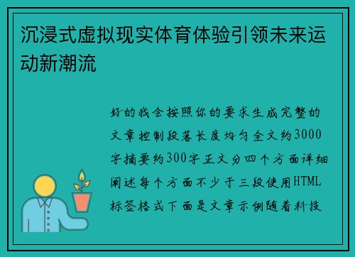 沉浸式虚拟现实体育体验引领未来运动新潮流