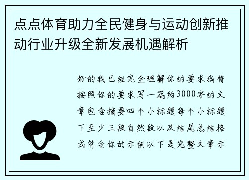 点点体育助力全民健身与运动创新推动行业升级全新发展机遇解析