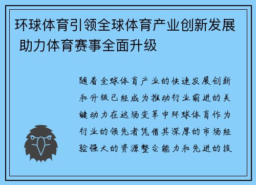 环球体育引领全球体育产业创新发展 助力体育赛事全面升级