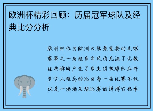 欧洲杯精彩回顾：历届冠军球队及经典比分分析