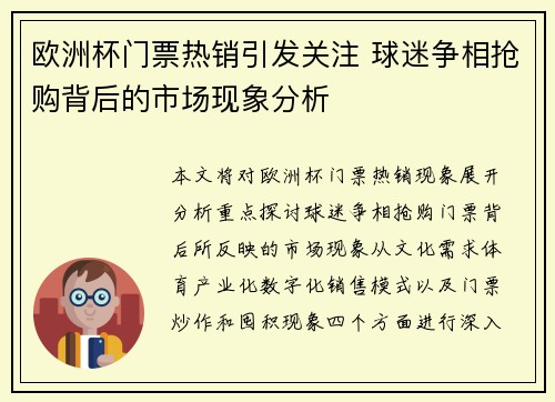 欧洲杯门票热销引发关注 球迷争相抢购背后的市场现象分析