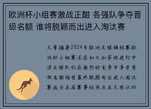 欧洲杯小组赛激战正酣 各强队争夺晋级名额 谁将脱颖而出进入淘汰赛