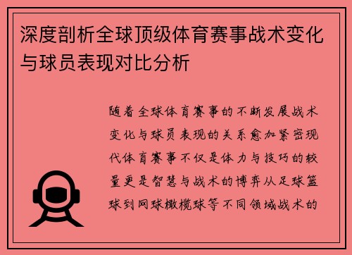 深度剖析全球顶级体育赛事战术变化与球员表现对比分析