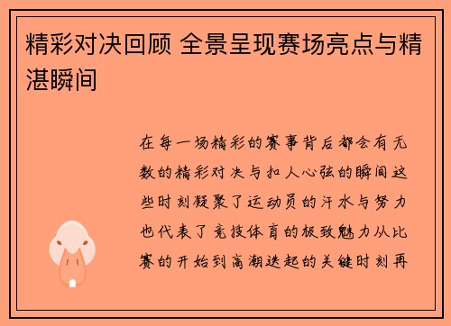 精彩对决回顾 全景呈现赛场亮点与精湛瞬间