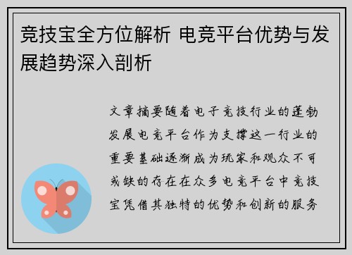 竞技宝全方位解析 电竞平台优势与发展趋势深入剖析