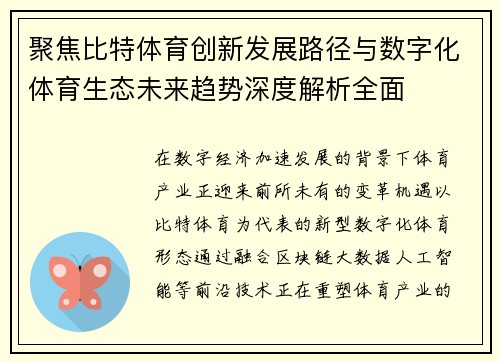 聚焦比特体育创新发展路径与数字化体育生态未来趋势深度解析全面