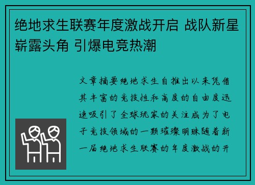 绝地求生联赛年度激战开启 战队新星崭露头角 引爆电竞热潮