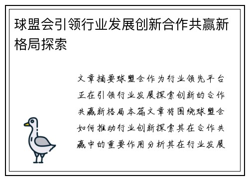 球盟会引领行业发展创新合作共赢新格局探索