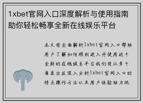 1xbet官网入口深度解析与使用指南 助你轻松畅享全新在线娱乐平台