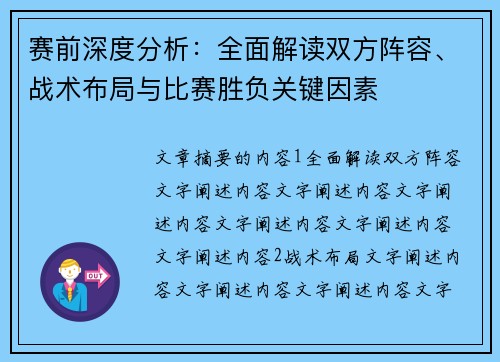 赛前深度分析：全面解读双方阵容、战术布局与比赛胜负关键因素