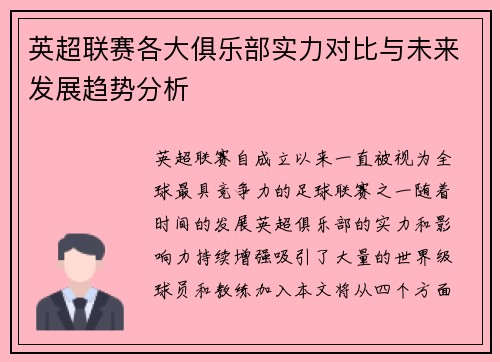 英超联赛各大俱乐部实力对比与未来发展趋势分析
