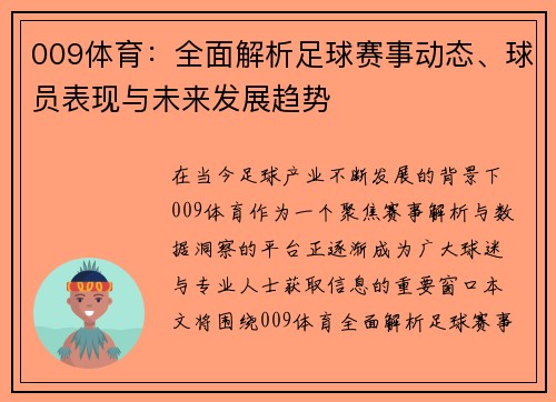 009体育：全面解析足球赛事动态、球员表现与未来发展趋势
