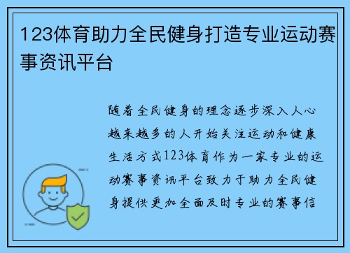 123体育助力全民健身打造专业运动赛事资讯平台