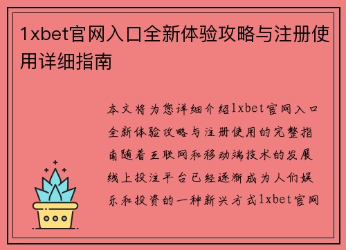 1xbet官网入口全新体验攻略与注册使用详细指南