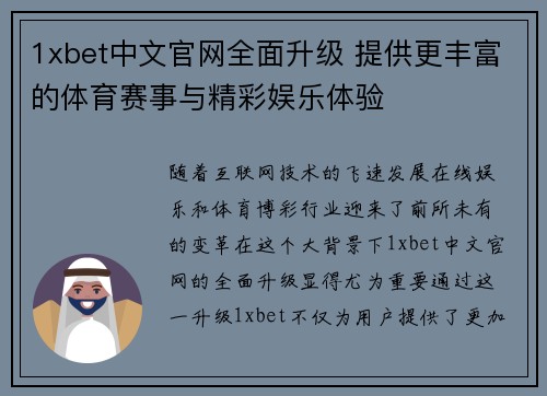 1xbet中文官网全面升级 提供更丰富的体育赛事与精彩娱乐体验