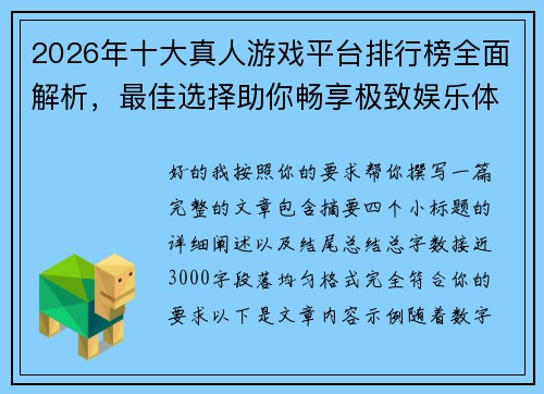 2026年十大真人游戏平台排行榜全面解析，最佳选择助你畅享极致娱乐体验