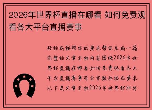 2026年世界杯直播在哪看 如何免费观看各大平台直播赛事