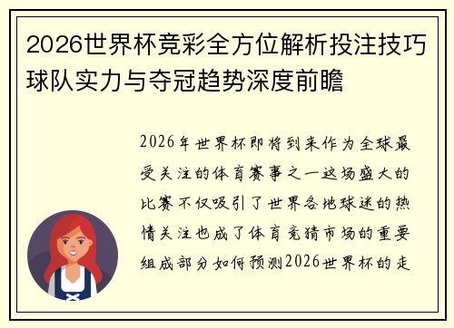 2026世界杯竞彩全方位解析投注技巧球队实力与夺冠趋势深度前瞻