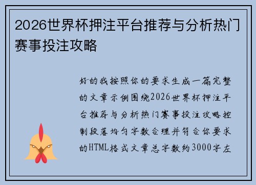 2026世界杯押注平台推荐与分析热门赛事投注攻略