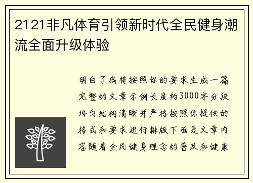 2121非凡体育引领新时代全民健身潮流全面升级体验