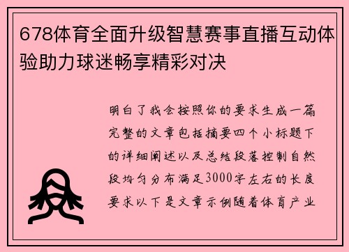 678体育全面升级智慧赛事直播互动体验助力球迷畅享精彩对决