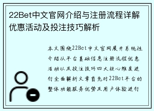 22Bet中文官网介绍与注册流程详解 优惠活动及投注技巧解析