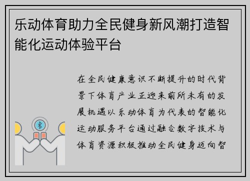 乐动体育助力全民健身新风潮打造智能化运动体验平台