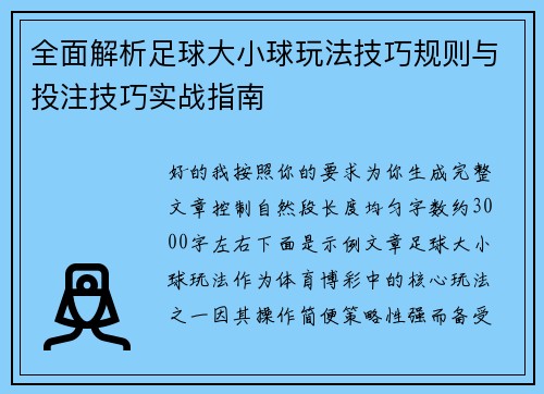 全面解析足球大小球玩法技巧规则与投注技巧实战指南
