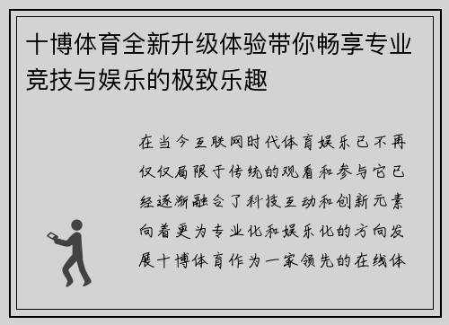 十博体育全新升级体验带你畅享专业竞技与娱乐的极致乐趣