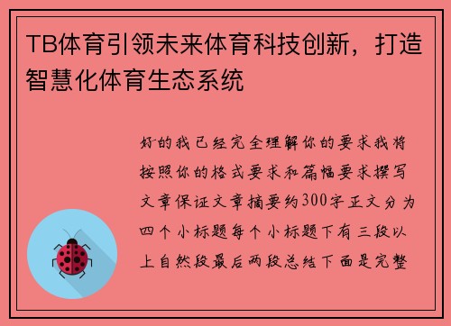 TB体育引领未来体育科技创新，打造智慧化体育生态系统