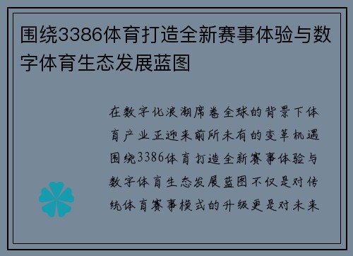 围绕3386体育打造全新赛事体验与数字体育生态发展蓝图