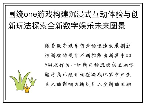 围绕one游戏构建沉浸式互动体验与创新玩法探索全新数字娱乐未来图景