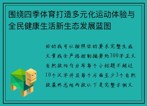 围绕四季体育打造多元化运动体验与全民健康生活新生态发展蓝图