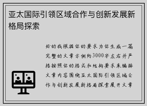 亚太国际引领区域合作与创新发展新格局探索